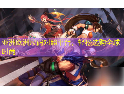 亞洲歐洲尺碼對(duì)照平臺(tái)，輕松選購(gòu)全球時(shí)尚