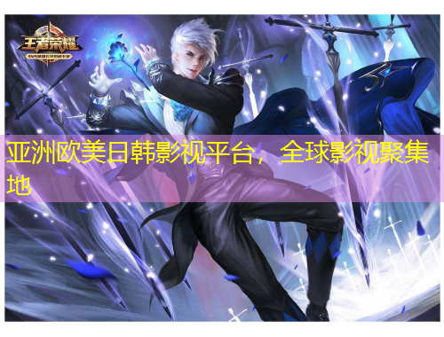 亞洲歐美日韓影視平臺(tái)，全球影視聚集地