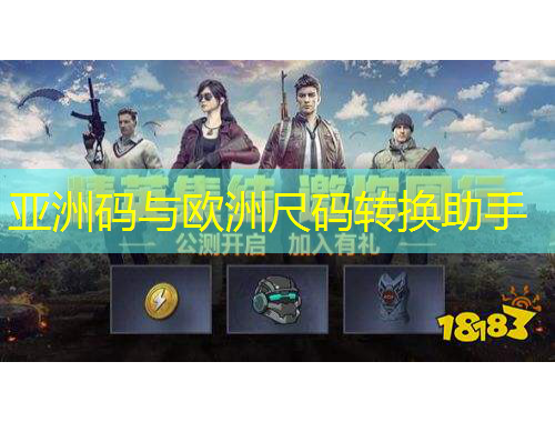 亞洲碼與歐洲尺碼轉(zhuǎn)換助手