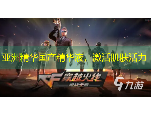 亞洲精華國(guó)產(chǎn)精華液，激活肌膚活力