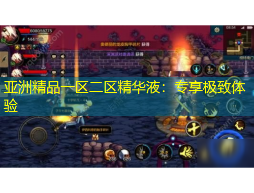 亞洲精品一區(qū)二區(qū)精華液：專享極致體驗(yàn)