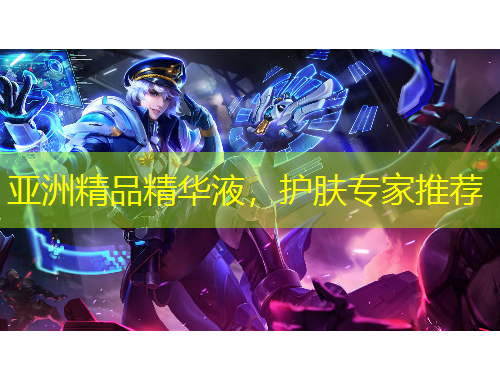 亞洲精品精華液，護膚專家推薦