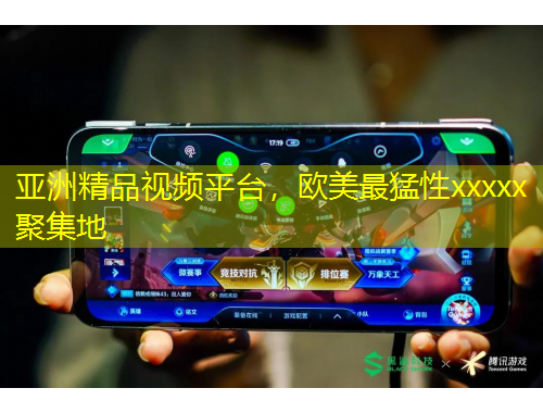 亞洲精品視頻平臺(tái)，歐美最猛性xxxxx聚集地