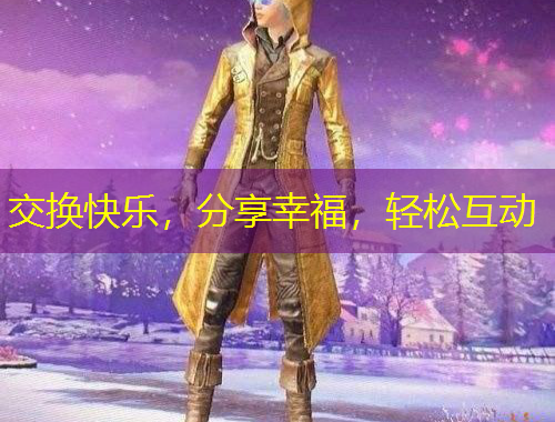 交換快樂(lè)，分享幸福，輕松互動(dòng)