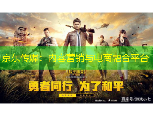 京東傳媒：內(nèi)容營銷與電商融合平臺
