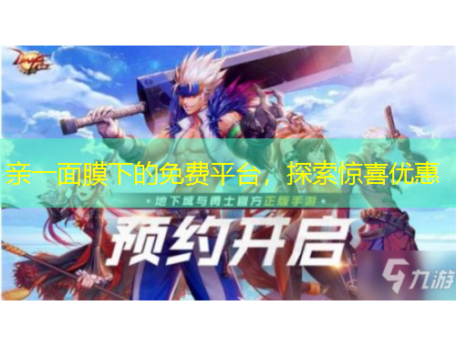 親一面膜下的免費平臺，探索驚喜優(yōu)惠