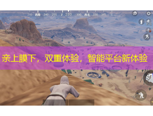 親上膜下，雙重體驗，智能平臺新體驗