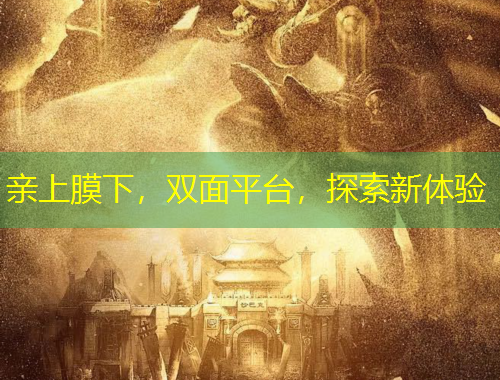 親上膜下，雙面平臺，探索新體驗