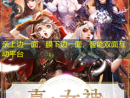 親上邊一面，膜下邊一面，智能雙面互動平臺