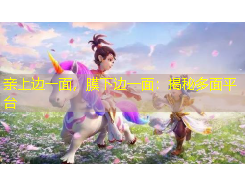 親上邊一面，膜下邊一面：揭秘多面平臺