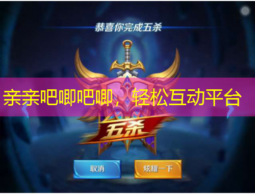 親親吧唧吧唧，輕松互動平臺