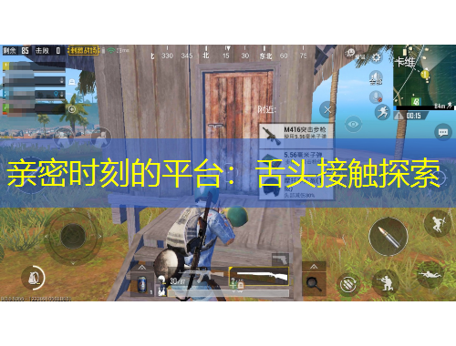 親密時(shí)刻的平臺：舌頭接觸探索