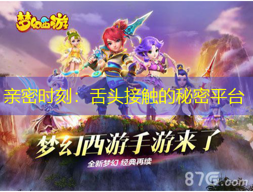 親密時刻：舌頭接觸的秘密平臺