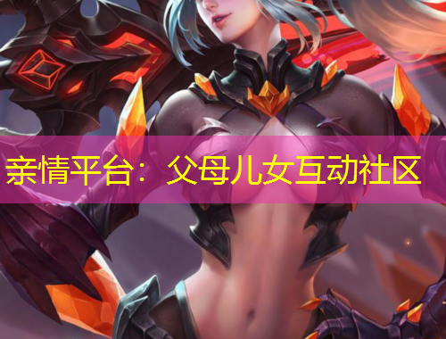 親情平臺(tái)：父母兒女互動(dòng)社區(qū)