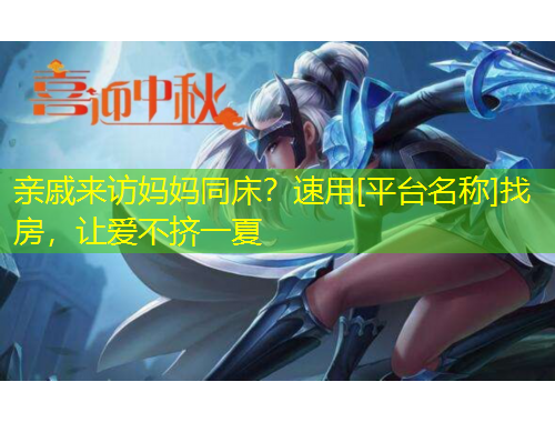 親戚來(lái)訪(fǎng)媽媽同床？速用[平臺(tái)名稱(chēng)]找房，讓愛(ài)不擠一夏