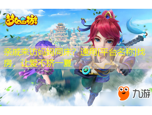 親戚來(lái)訪(fǎng)媽媽同床？速用[平臺(tái)名稱(chēng)]找房，讓愛(ài)不擠一夏