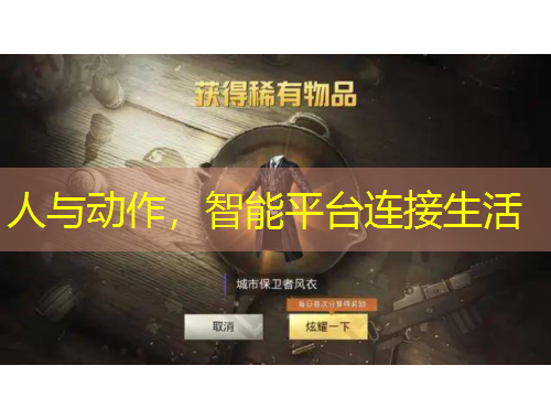 人與動作，智能平臺連接生活