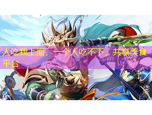 人吃我上面，一個人吃不下，共享美食平臺