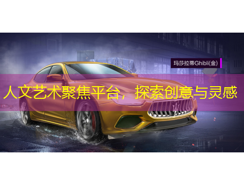 人文藝術(shù)聚焦平臺，探索創(chuàng)意與靈感