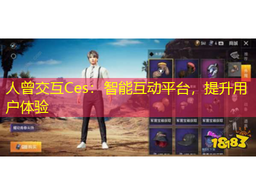 人曾交互Ces：智能互動(dòng)平臺(tái)，提升用戶體驗(yàn)