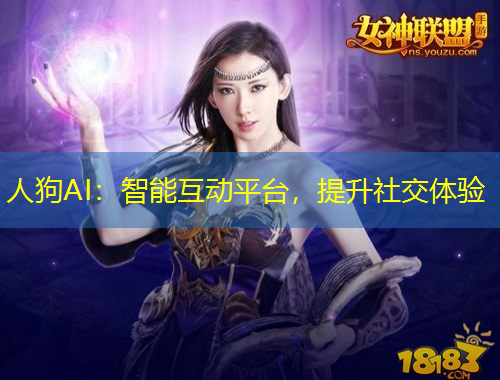 人狗AI：智能互動(dòng)平臺(tái)，提升社交體驗(yàn)