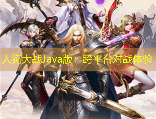 人狗大戰(zhàn)Java版：跨平臺(tái)對(duì)戰(zhàn)體驗(yàn)