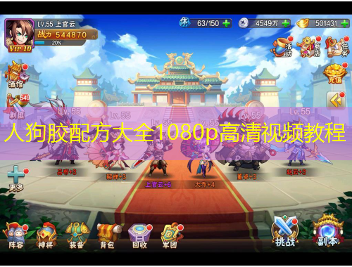 人狗膠配方大全1080p高清視頻教程