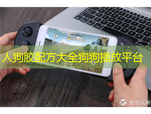 人狗膠配方大全狗狗播放平臺