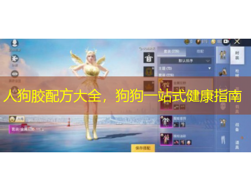 人狗膠配方大全，狗狗一站式健康指南