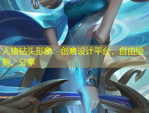 人豬鉆頭形象：創(chuàng)意設計平臺，自由繪制、分享