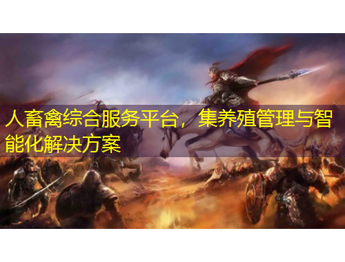 人畜禽綜合服務平臺，集養(yǎng)殖管理與智能化解決方案