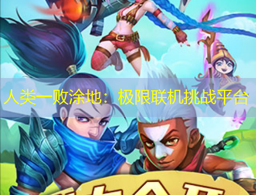 人類一敗涂地：極限聯(lián)機(jī)挑戰(zhàn)平臺