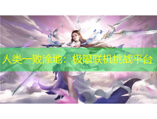 人類一敗涂地：極限聯(lián)機(jī)挑戰(zhàn)平臺