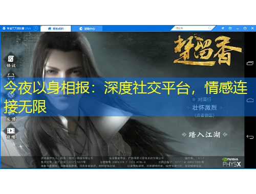 今夜以身相報：深度社交平臺，情感連接無限