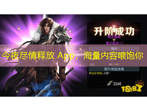 今夜盡情釋放 App，海量內容喂飽你