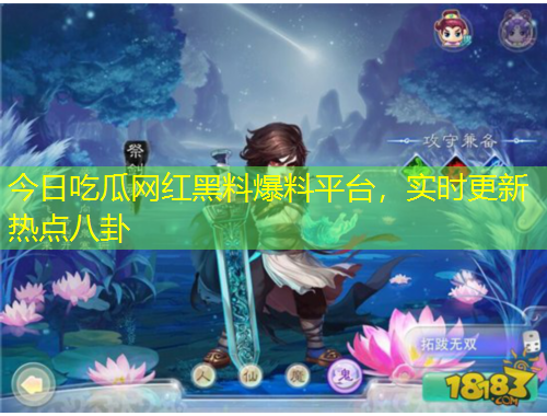 今日吃瓜網(wǎng)紅黑料爆料平臺(tái)，實(shí)時(shí)更新熱點(diǎn)八卦