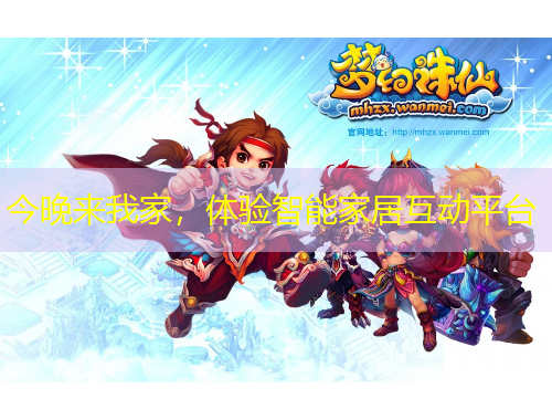 今晚來我家，體驗智能家居互動平臺