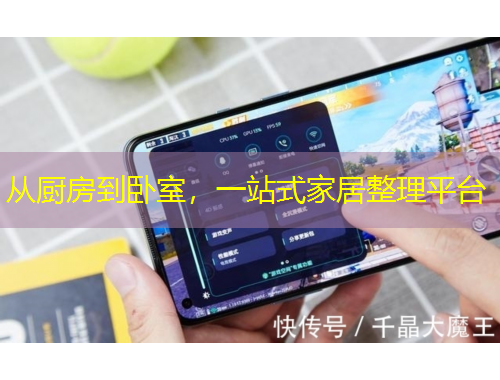 從廚房到臥室，一站式家居整理平臺