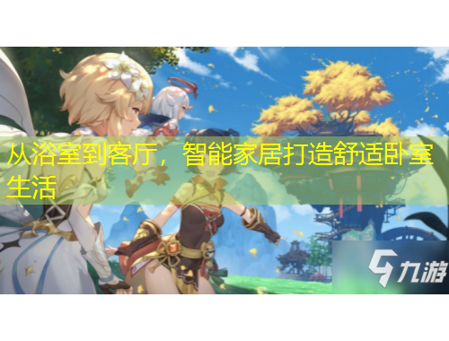 從浴室到客廳，智能家居打造舒適臥室生活