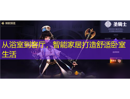 從浴室到客廳，智能家居打造舒適臥室生活