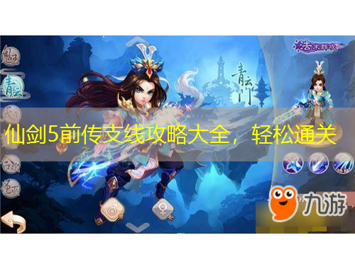 仙劍5前傳支線攻略大全，輕松通關(guān)