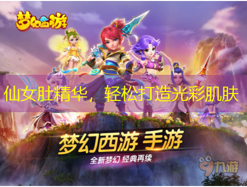 仙女肚精華，輕松打造光彩肌膚