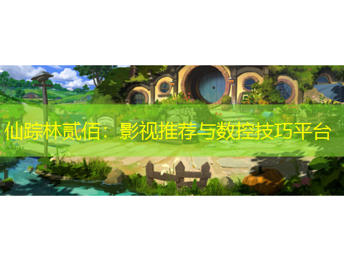 仙蹤林貳佰：影視推薦與數(shù)控技巧平臺(tái)