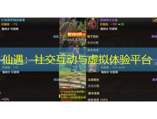 仙遇：社交互動(dòng)與虛擬體驗(yàn)平臺(tái)