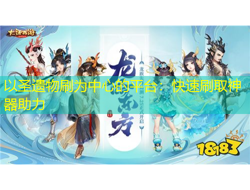 以圣遺物刷為中心的平臺：快速刷取神器助力