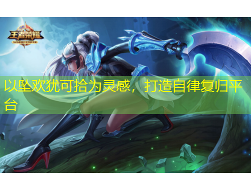 以墜歡猶可拾為靈感，打造自律復歸平臺