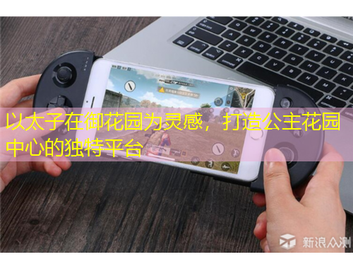 以太子在御花園為靈感，打造公主花園中心的獨特平臺