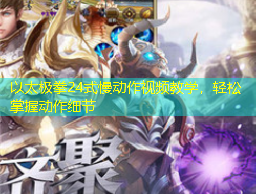 以太極拳24式慢動(dòng)作視頻教學(xué)，輕松掌握動(dòng)作細(xì)節(jié)