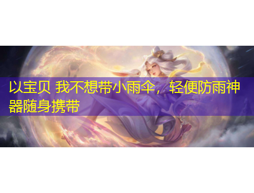 以寶貝 我不想帶小雨傘，輕便防雨神器隨身攜帶