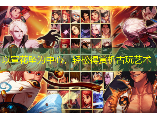 以宣花墜為中心，輕松得賞析古玩藝術